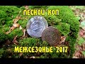 Лесной КОП!!!!!!!!!!!!Возле  Монастыря! Межсезонье 2017!