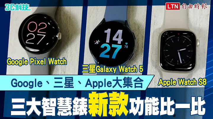 三大智慧錶比一比！ Apple Watch S8、三星Galaxy Watch 5、Google Pixel Watch - 天天要聞