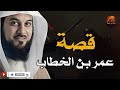 كيف تحول عمر بن الخطاب من أشد أعداء الإسلام إلى أعظم قادته الشيخ محمد العريفي يروي القصة 