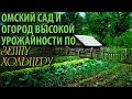 Омский сад и огород высокой урожайности по Зеппу Хольцеру.