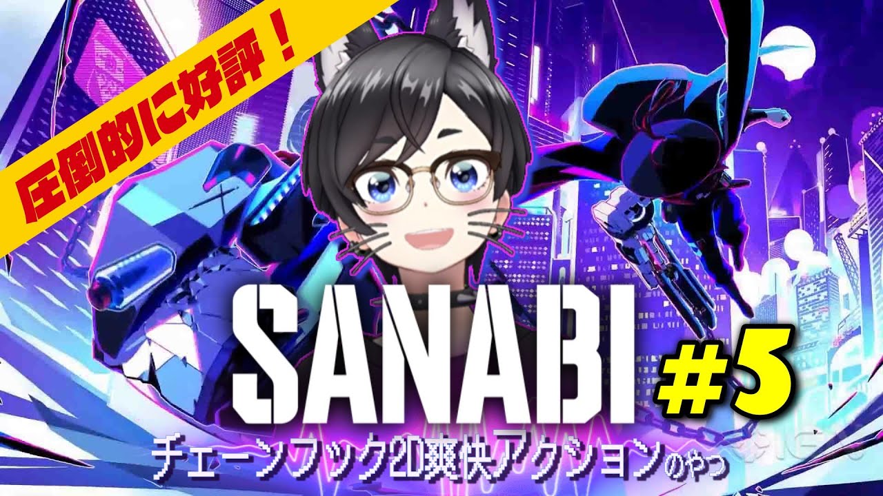 【SANABI】チェーンフック2D爽快アクションのやつ【初見プレイ】#5(最終回)