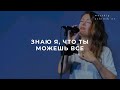 Знаю я, что Ты можешь всё (Поклонение по Слову: Иов 42:2)12.08.21l Прославление. Ачинск