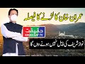 Imran Khan Will Not Let Happen the Deal of Nawaz Sharif in Pakistan