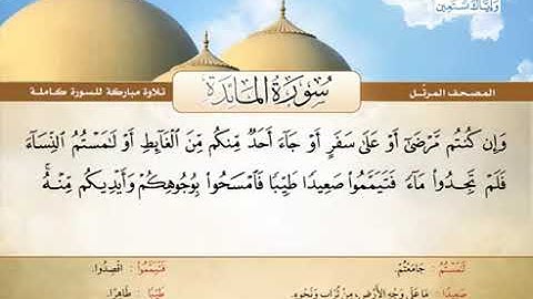 سورة المائدة كاملة الشيخ محمد صديق المنشاوي رحمه الله (المصحف المرتل)