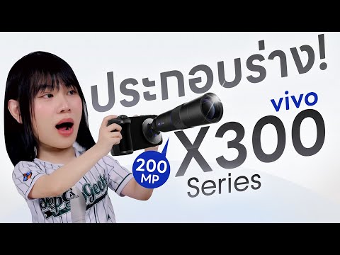 รีวิว vivo X300 Pro โอโห ประกอบร่าง อลังการ กล้องมากเธอ