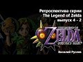 Ретроспектива серии The Legend of Zelda  - Часть 4-2 (Majora's Mask)