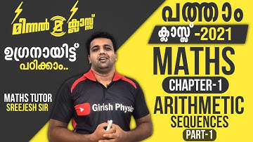 SSLC | FOCUS AREA | മിന്നൽ ക്ലാസ്സ്‌ ⚡️ | MATHS | Arithmetic Sequences | Part 1