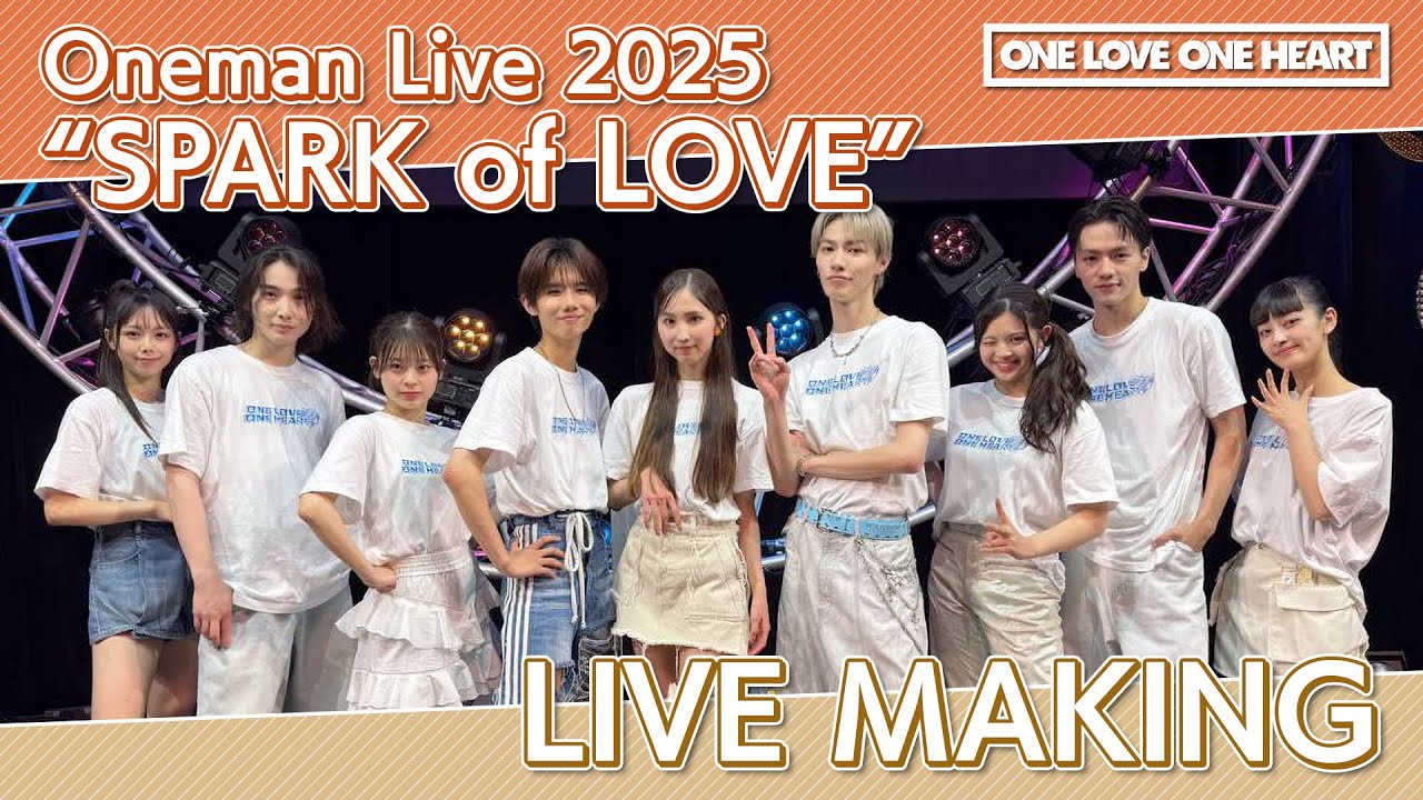 LIVE MAKING】ONE LOVE ONE HEART Oneman Live 2025 “SPARK of LOVE