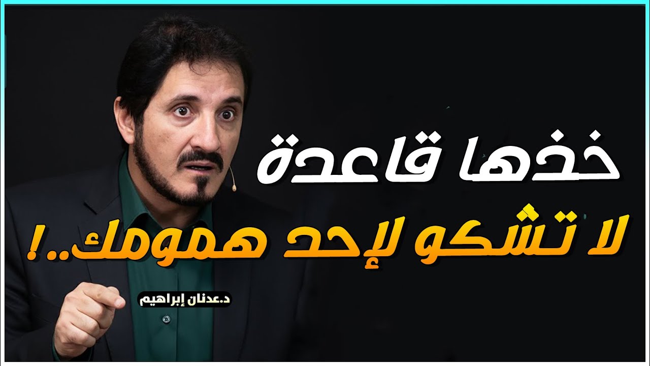 جرب هذا الأمر في حياتك و سترى العجب!! روائع الدكتور عدنان ابراهيم - مؤثر