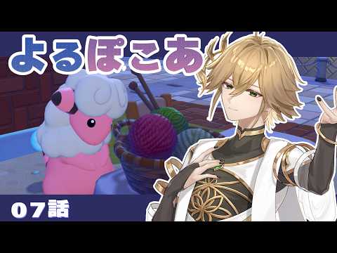 【ぽこあポケモン 】#7 今日も街に活気を与える【白織玖衣】