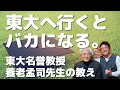 東大へ行くとバカになる　～東大名誉教授・養老孟司先生の教え～