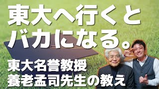 東大へ行くとバカになる　～東大名誉教授・養老孟司先生の教え～