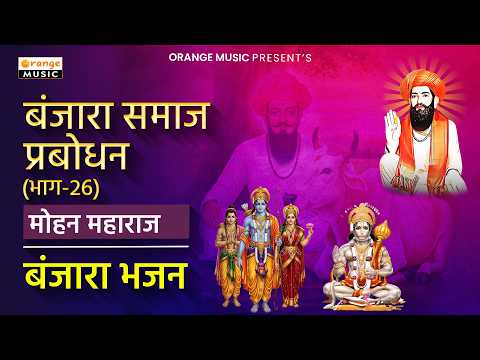 Banjara Samaj Prabodhan | Part 26 | Mohan Maharaj Bhajans | Banjara Bhajan | Banjara Songs
