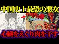 【ゆっくり歴史解説】中国史上最も残酷な悪女！毒虫の穴に突き落とし、心臓をえぐり出す【妲己】