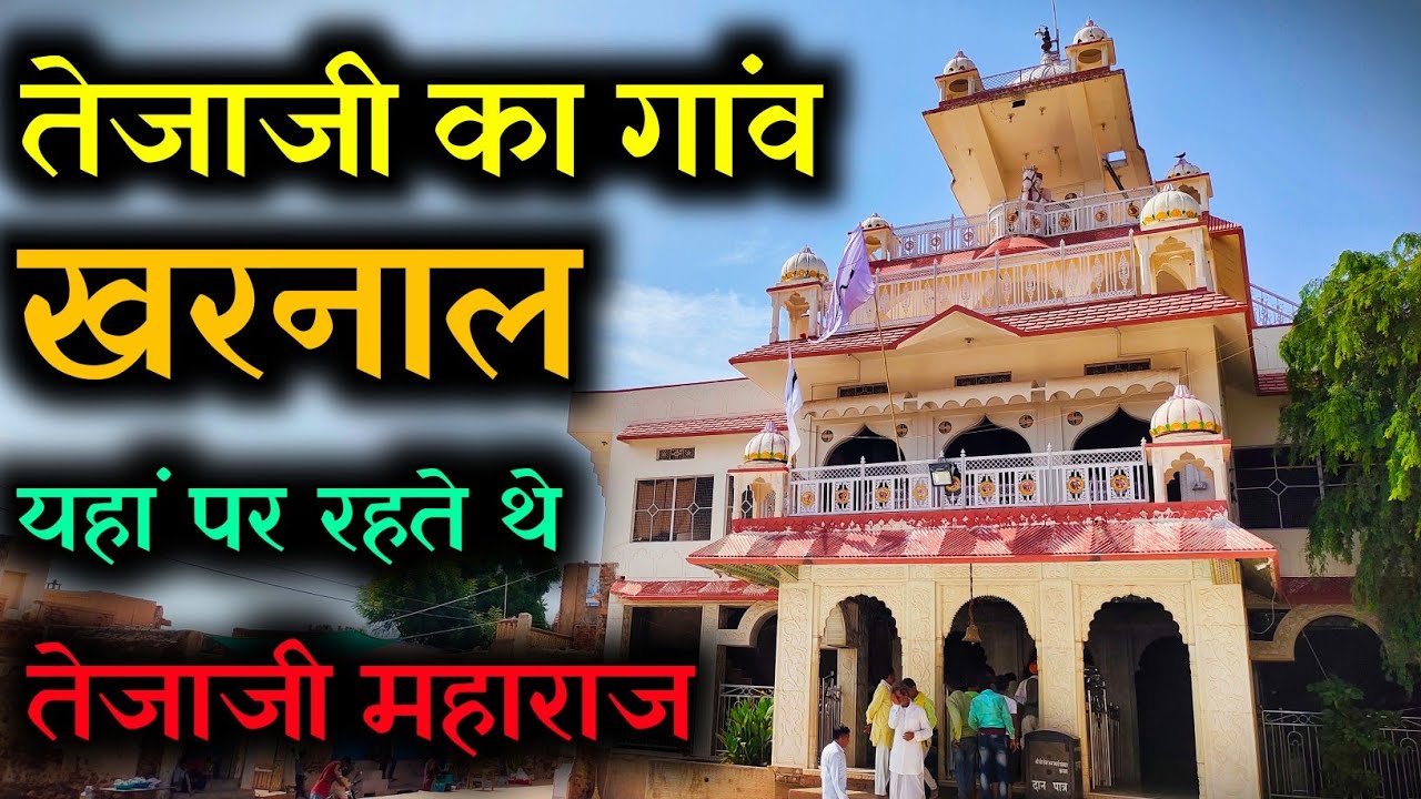[12] तेजाजी का गांव खरनाल | Tejaji kharnal Vlogs | Marudhara Journey