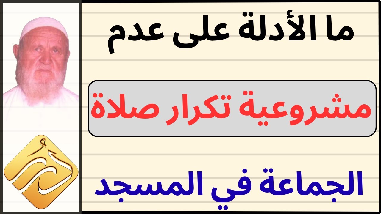 الشيخ الألباني ما الأدلة على عدم مشروعية تكرار صلاة الجماعة في المسجد الذي فيه الإمام الراتب