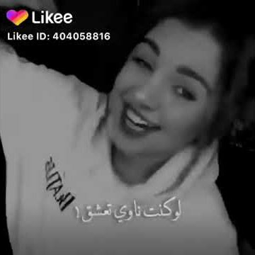 لو كنت ناوي تعشق لا تعشق الطويله 😍😍😍