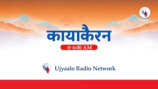 Download Lagu कायाकैरन २०८२ माघ ०६ गते मंगलबार | Kayakairan 2025 January 20 Tuesday | #Kayakairan #Ujyaalo MP3