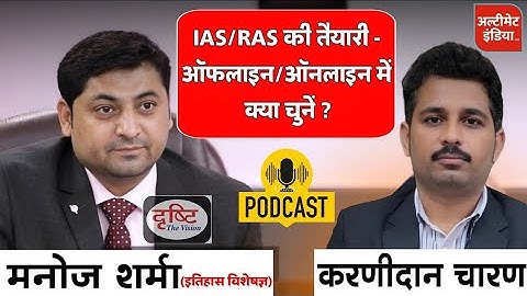 मनोज शर्मा ( इतिहास विशेषज्ञ, दृष्टि IAS) से खास संवाद | Manoj_Sharma_Podcast/Interview| UPSC | RPSC