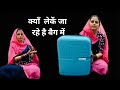हो गई घूमने कि तैयारी | कितनी ड्रैस ली है साथ में | किसके लिये गिफ्ट लिए | कितने दिन का सफ़र है 1भाग