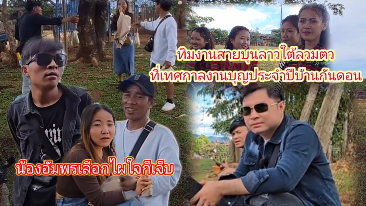 ทีมงานสายบุญลาวใต้รวมตัวที่เทศกาลงานบุญประจำปีบ้านกระดอนไหม่7 มีนาคม ค.ศ. 2026