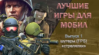 Лучшие игры для мобильных телефонов. Выпуск 1 "Шутеры" screenshot 4