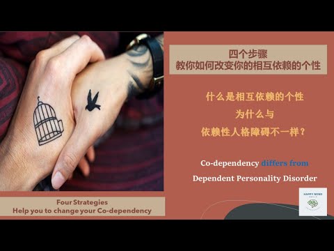 什么是相互依赖的个性?  四个步骤教你如何改变相互依赖的个性。Four strategies help you overcome co-dependent  behavior