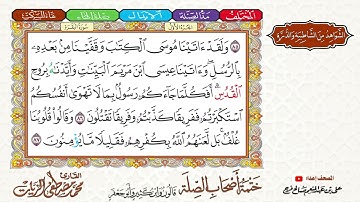 5- ختمة أصحاب الصلة (قالون وابن كثير وأبو جعفر)|| الجزء الأول || الربع 5 || القارئ محمد مصطفى الزيات