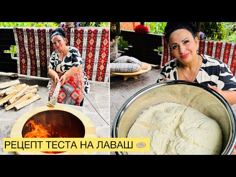АРМЯНСКИЙ ЛАВАШ! РЕЦЕПТ ТЕСТА НА ЛАВАШ ОТ АРУСИ КАВКАЗ! Рецепт который показала мне моя мама!❤️