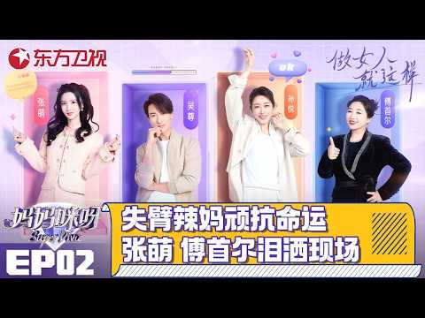 孙悦再唱《快乐指南》吴尊秒变健身教练！失臂辣妈顽抗命运，不惜离家只为证明自己！张萌、傅首尔听后泪洒现场！【#妈妈咪呀第九季】#妈妈咪呀9 FULL