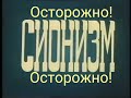 &quot;Осторожно сиониизм&quot; фильм 1982г, ЦСДФ , сегодня запрещён на ютубе, поэтому показывается по ссылке