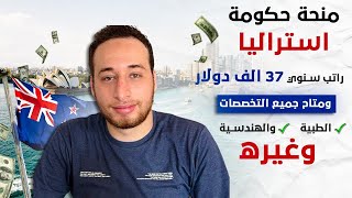 منحة دراسية في استراليا | براتب سنوي 37 الف دولار والدراسة والسكن مجانا