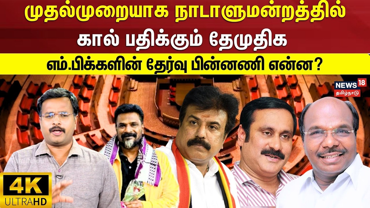 Rajya Sabha MP Election | முதல்முறையாக நாடாளுமன்றத்தில் கால் பதிக்கும் தேமுதிக.. | 4K | N18V