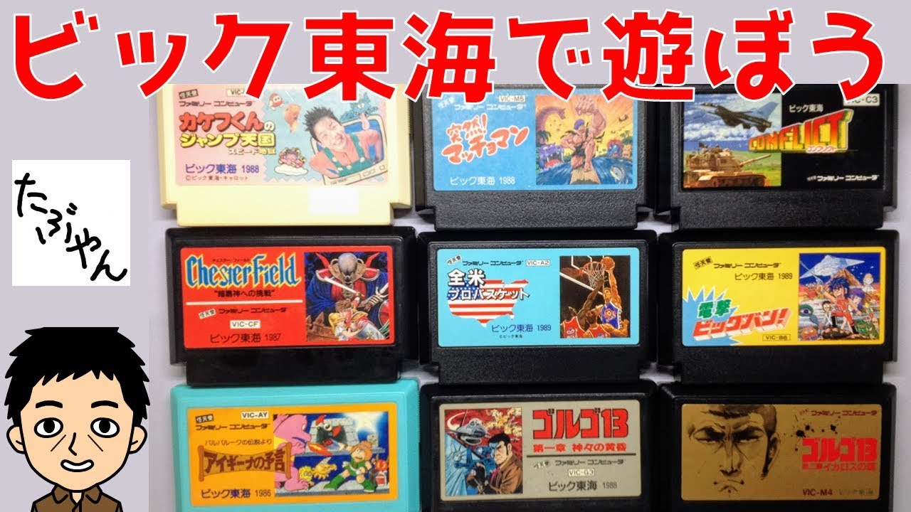ビック東海で遊ぼう ファミコン - YouTube