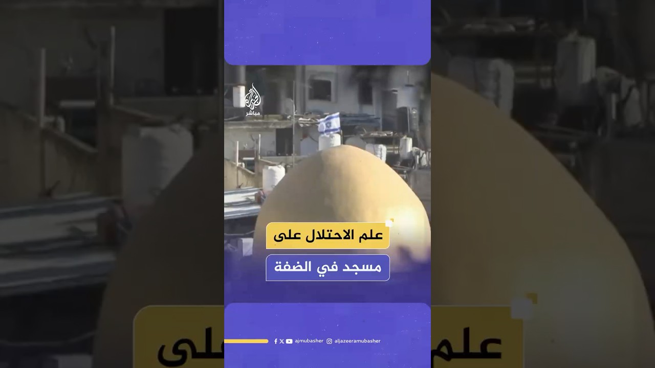 جنود إسرائيليون يرفعون علم الاحتلال على مسجد "أبو بكر الصديق" في مخيم نور شمس بالضفة الغربية