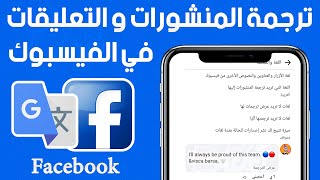 طريقة ترجمة المنشورات والتعليقات في الفيسبوك بعد التحديث الجديد 2022