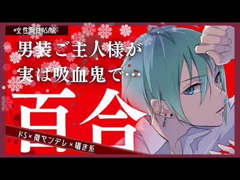 【百合/女性向け/ASMR】吸血鬼一族の男装ヤンデレご主人様が専属メイドである貴女を気に入って密室に閉じ込めてしまう束縛ドS百合ボイス【囁き/シチュエーションボイス】