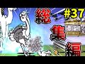 ねこくるみのにゃんこ大戦争総集編 その37 ゆっくり実況 にゃんこ大戦争 ねこくるみのにゃんこ大戦争総集編 その37 ゆっくり実況 にゃんこ大戦争