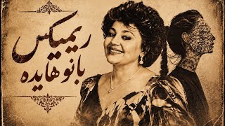 ریمیکس آهنگ‌های هایده با هوش مصنوعی | Hayedeh AI Remix | Persian Nostalgia