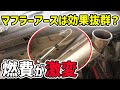 【燃費が激変でガソリンがお得に】噂のマフラーアースをエブリイに装備したら快適になった?