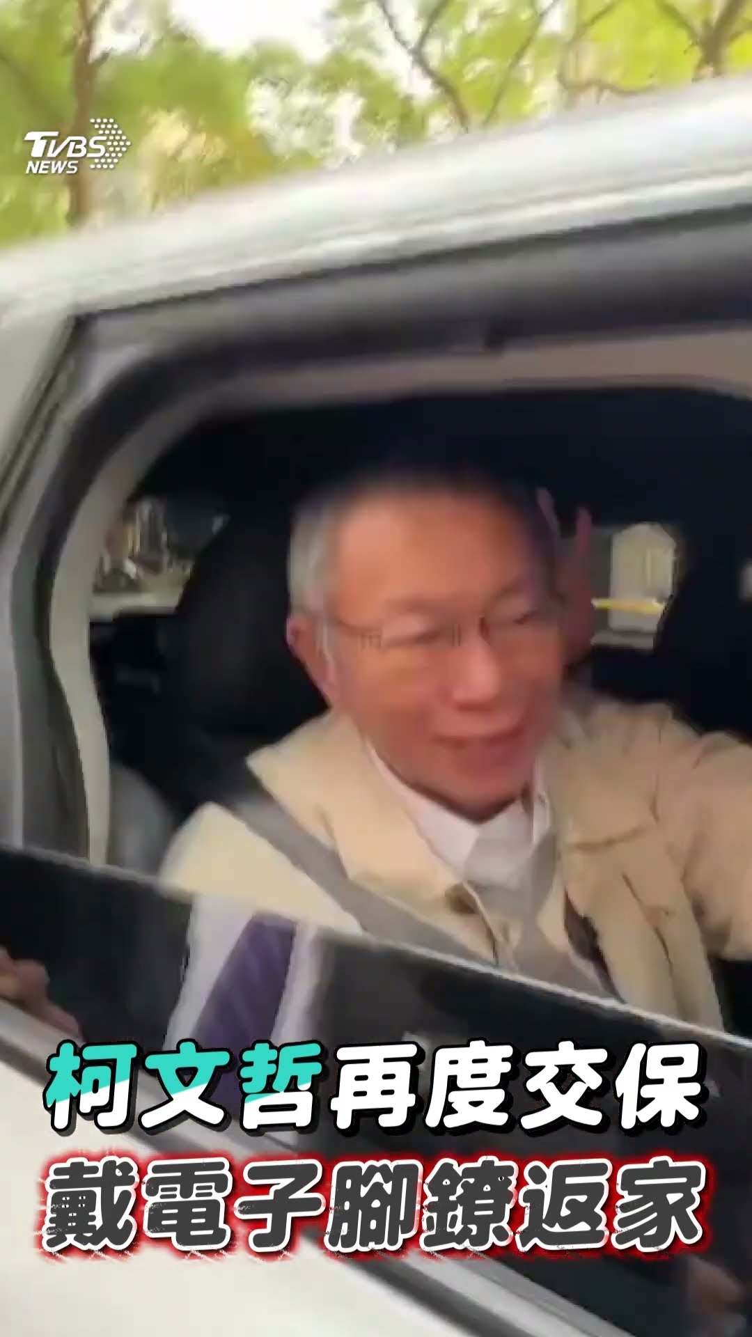 二度交保成功! 柯文哲「戴電子腳鐐」返家　陳佩琪笑臉相伴小草舉牌激喊:阿北加油｜TVBS新聞@TVBSNEWS01