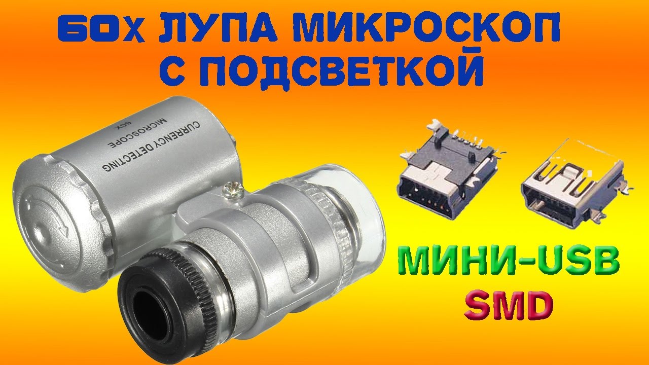 10Х лупа-микроскоп с подсветкой, 10 мини-usb типа SMD - YouTube