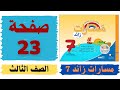 مسارات زائد 7 صفحة 23 الصف الثالث 