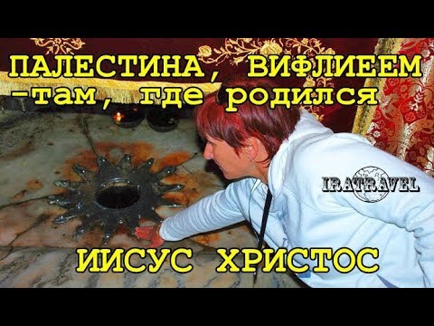 ☦ ПАЛЕСТИНА, ВИФЛЕЕМ - ТАМ, ГДЕ РОДИЛСЯ ИИСУС  ХРИСТОС