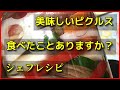 ピクルス！ピクルス！ピクルス！【プロでも美味しいピクルスを作れる人は意外といない】本当においしいピクルスの作り方