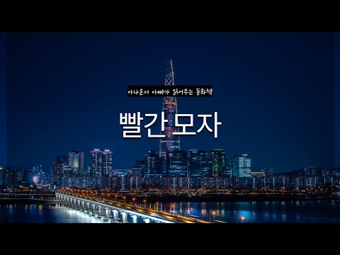 아나운서 아빠가 읽어주는 동화책ㅣ빨간 모자ㅣ명작 동화​​