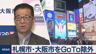 GoTo見直し 大阪市の松井市長｢速やかに当面の間止めて欲しい｣（2020年11月24日）