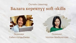 Балага керектүү soft-skills