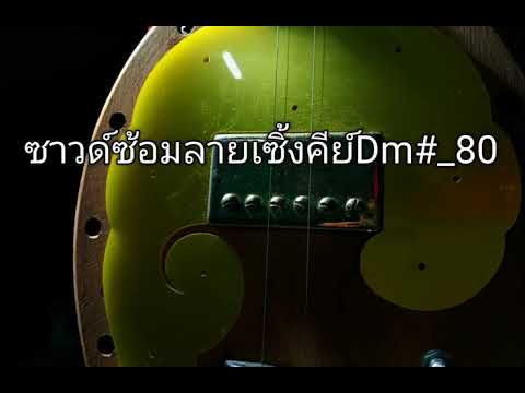 ซาวด์จังหวะลายเซิ้งคีย์D#_ความเร็ว80