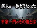 【衝撃の真実】平家は滅亡後も実は生き延びていた！全国に広がる落人伝説と生き残りの物語